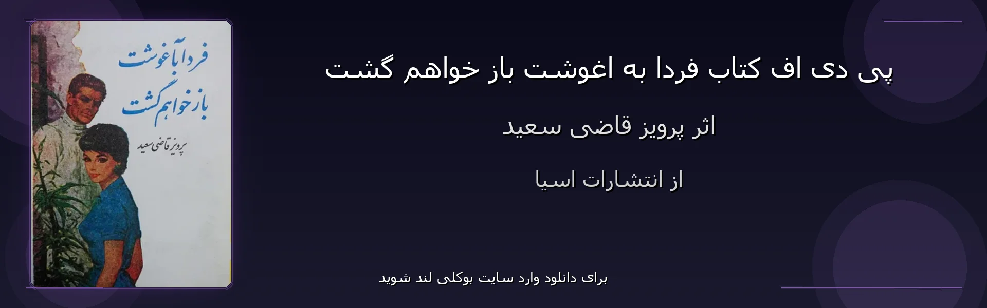 فردا به اغوشت باز خواهم گشت - بنر - فایل استور